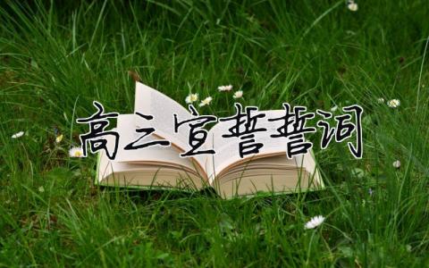 高三宣誓誓词（精选合集10篇）