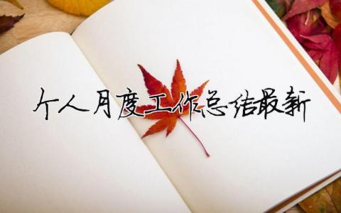 个人月度工作总结最新（精选合集14篇）