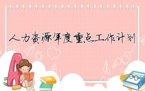 人力资源年度重点工作计划（精选合集14篇）