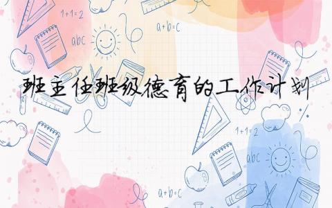 班主任班级德育的工作计划（精选合集9篇）