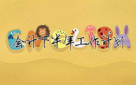 会计下半年工作计划（精选合集16篇）