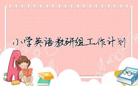 小学英语教研组工作计划（精选合集17篇）