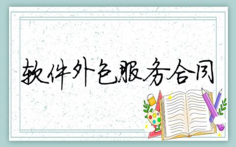 软件外包服务合同（精选合集5篇）