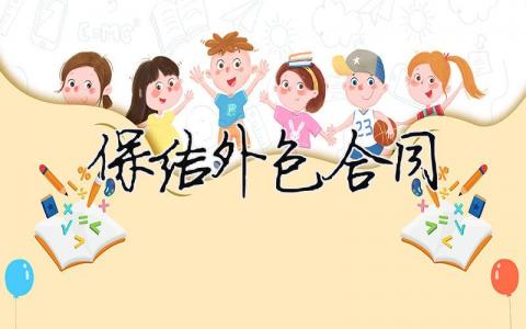 保洁外包合同（精选合集12篇）