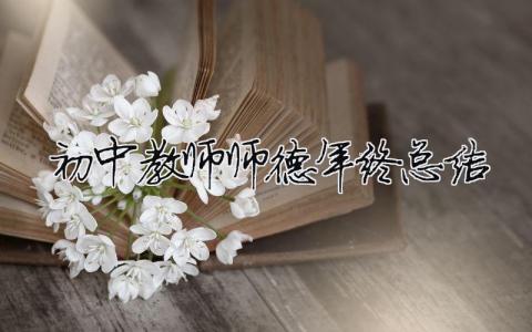 初中教师师德年终总结（精选合集15篇）