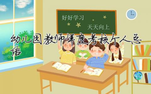 幼儿园教师年度考核个人总结（精选合集13篇）