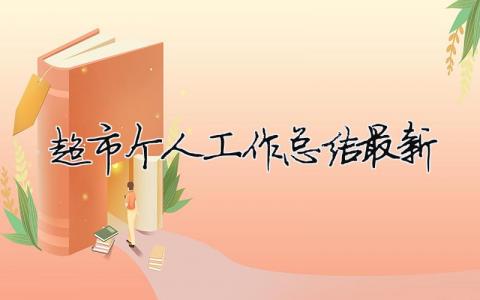 超市个人工作总结最新（精选合集12篇）