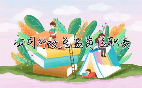 公司行政总监岗位职责（精选合集3篇）