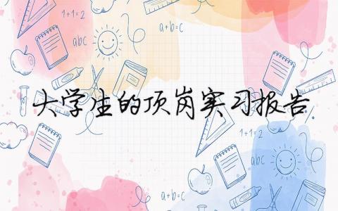 大学生的顶岗实习报告（精选合集15篇）