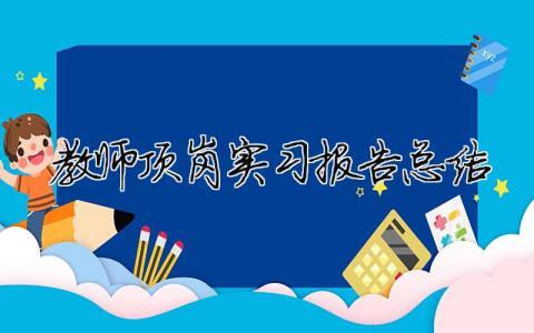 教师顶岗实习报告总结（精选合集15篇）