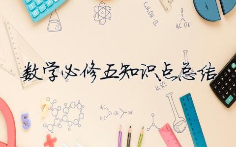 数学必修五知识点总结（精选合集6篇）