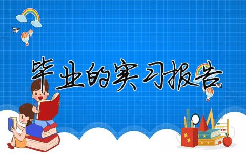 毕业的实习报告 毕业实习报告范文（精选合集16篇）