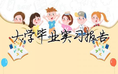 大学毕业实习报告 大学毕业实习报告（精选合集16篇）