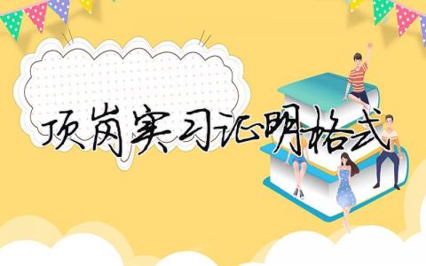 顶岗实习证明格式 顶岗实习证明格式（精选合集6篇）