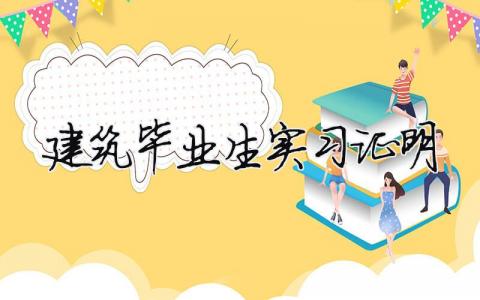 建筑毕业生实习证明 建筑毕业生实习证明（精选合集4篇）