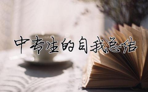 中专生的自我总结 中专生自我总结300字（精选合集6篇）