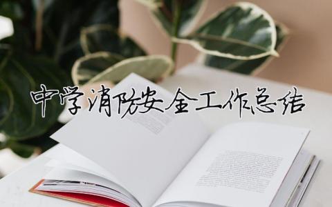 中学消防安全工作总结 学校消防安全年度总结（精选合集13篇）