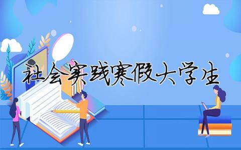 社会实践寒假大学生 社会实践寒假大学生模板（精选合集15篇）