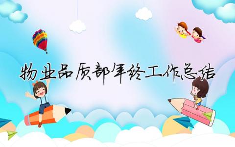 物业品质部年终工作总结 物业管理品质部年度总结报告（精选合集15篇）