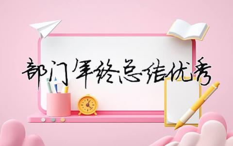 部门年终总结优秀 部门年终总结汇报（精选合集15篇）