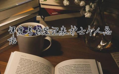 年度考核登记表护士个人总结 护士年度考核情况登记表（精选合集9篇）