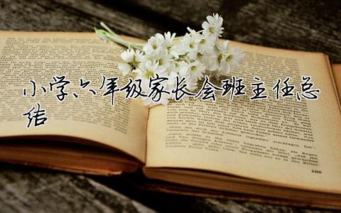 小学六年级家长会班主任总结 小学六年级家长会班主任总结发言稿（精选合集11篇）