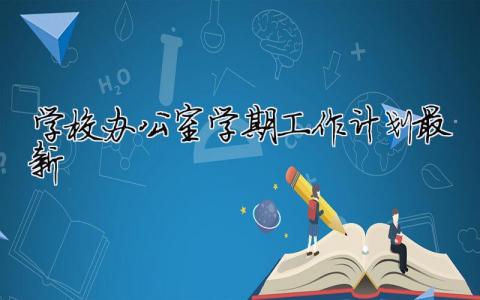 学校办公室学期工作计划最新 学校办公室部门工作计划模板（精选合集13篇）