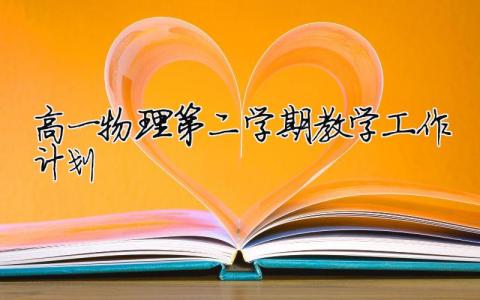 高一物理第二学期教学工作计划 高一物理第二学期教学工作总结（精选合集8篇）