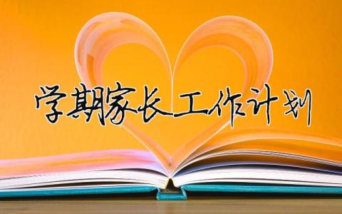 学期家长工作计划 （精选合集15篇）