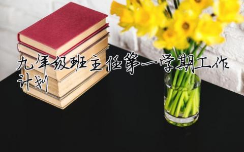 九年级班主任第一学期工作计划 九年级第一期班主任工作总结（精选合集17篇）