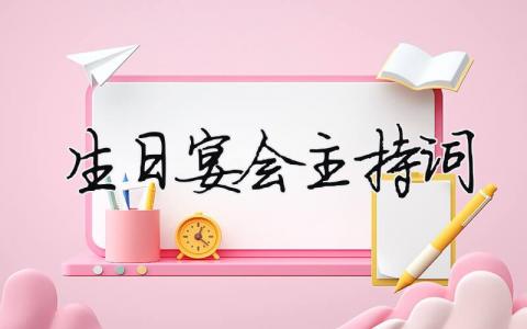 生日宴会主持词 十二岁生日宴会主持词（精选合集7篇）