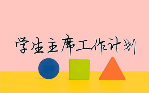 学生主席工作计划 （精选合集13篇）