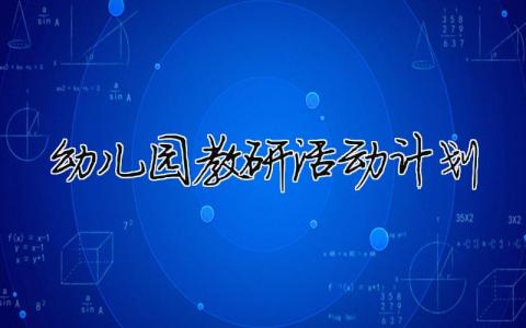 幼儿园教研活动计划 幼儿园教研活动计划总结（精选合集9篇）