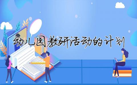 幼儿园教研活动的计划 幼儿园教研活动计划安排表（精选合集9篇）