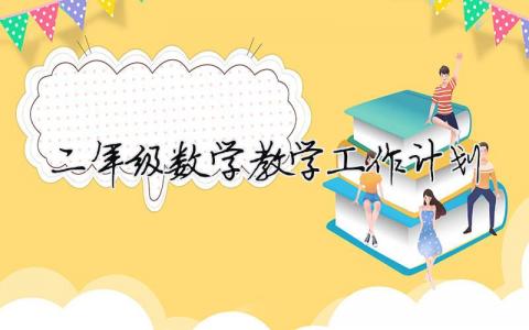 二年级数学教学工作计划 二年级数学教学工作计划下册（精选合集14篇）