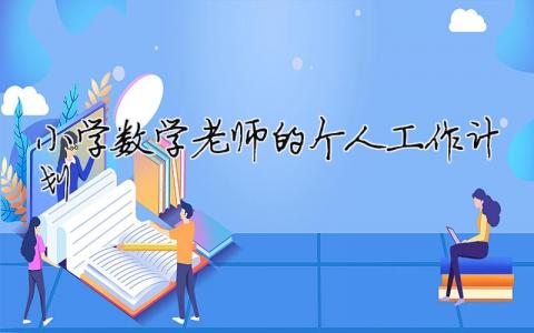 小学数学老师的个人工作计划 （精选合集14篇）