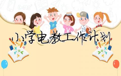 小学电教工作计划 小学电教工作计划2022年（精选合集4篇）