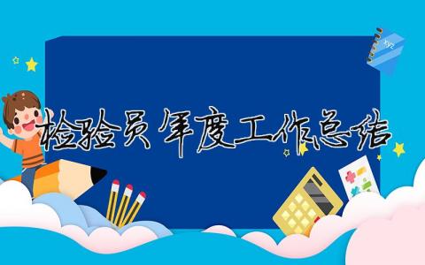 检验员年度工作总结 检验员年度工作总结大全简短大气怎么写（精选合集9篇）