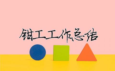 钳工工作总结 钳工工作总结600字（精选合集16篇）