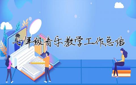 七年级音乐教学工作总结 七年级音乐教学工作总结下学期（精选合集7篇）