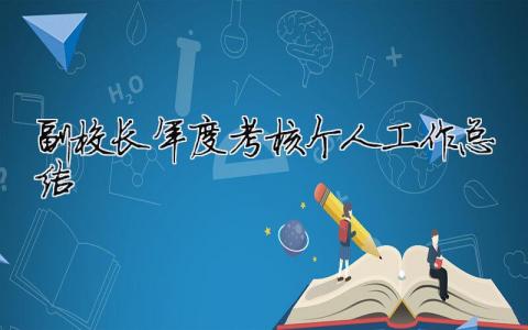 副校长年度考核个人工作总结 副校长年度考核自我鉴定（精选合集13篇）