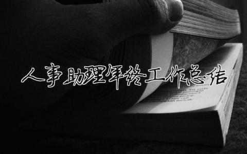 人事助理年终工作总结 人事助理年终工作总结（精选合集14篇）