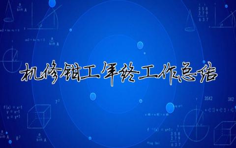 机修钳工年终工作总结 机修钳工述职报告（精选合集6篇）