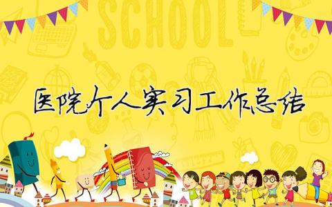 医院个人实习工作总结 医院个人实习工作总结（精选合集9篇）