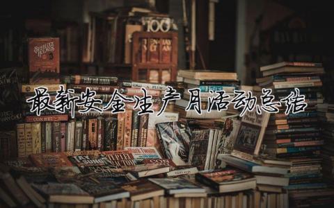 最新安全生产月活动总结 安全生产活动月总结范文（精选合集14篇）