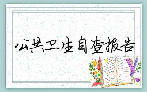 公共卫生自查报告 公共卫生自查报告怎么写（精选合集9篇）