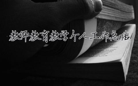 教师教育教学个人工作总结 2020年教育教学工作个人总结（精选合集14篇）