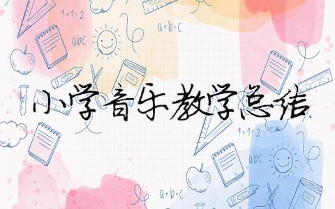 小学音乐教学总结 （精选合集7篇）