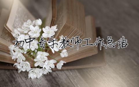 初中音乐教师工作总结 初中音乐教师工作总结免费（精选合集13篇）