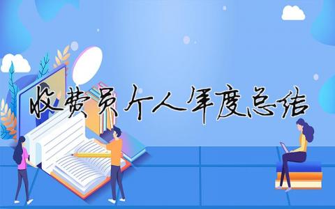 收费员个人年度总结 收费员个人年度总结报告（精选合集6篇）